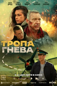  Тропа гнева 